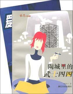 陶城里的武士四四