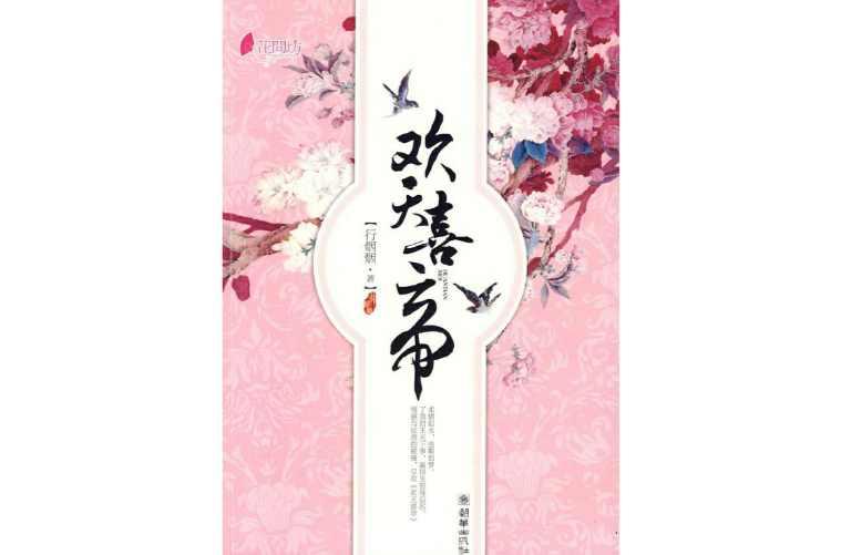 欢天喜帝