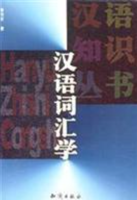 普通词汇学