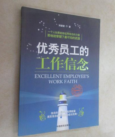 优秀员工的工作信念