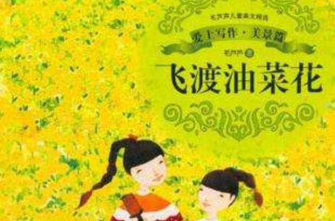 飞渡油菜花