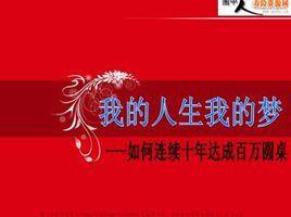 我的人生我的夢(mèng)
