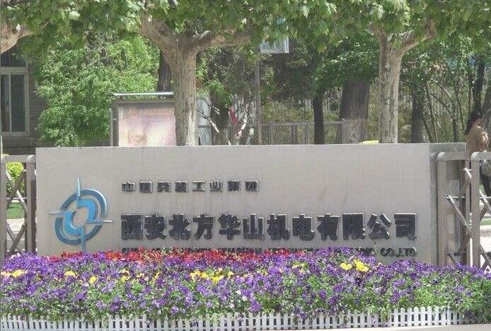 西安北方華山機(jī)電有限公司