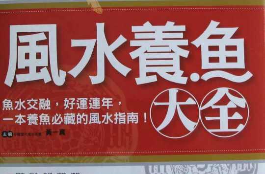風(fēng)水養(yǎng)魚大全