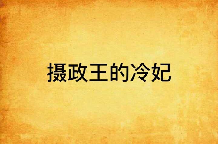 摄政王的冷妃
