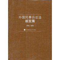 外國(guó)民事訴訟法新發(fā)展