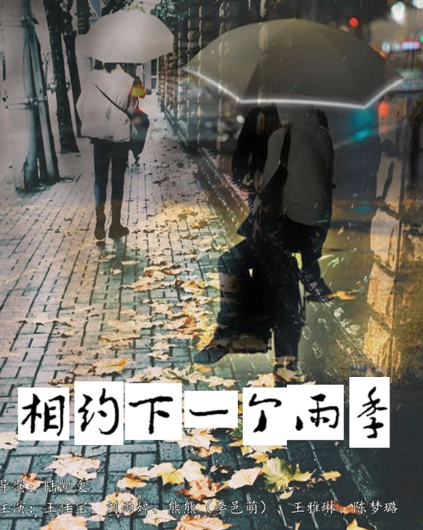 相約下一個(gè)雨季