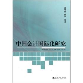 中国会计国际化研究