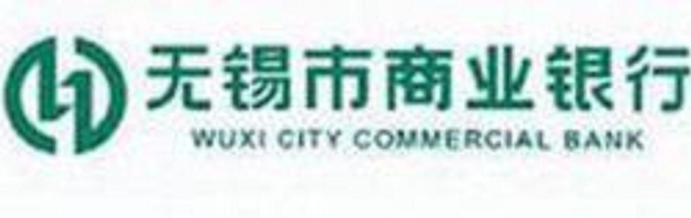 無錫市商業(yè)銀行
