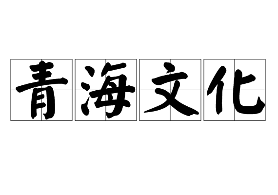 青海文化