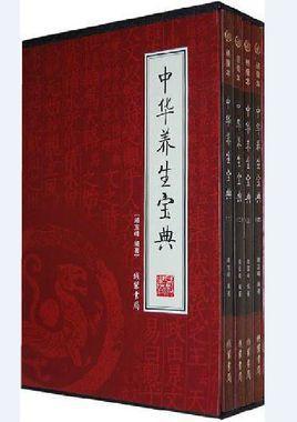 中華養(yǎng)生寶典