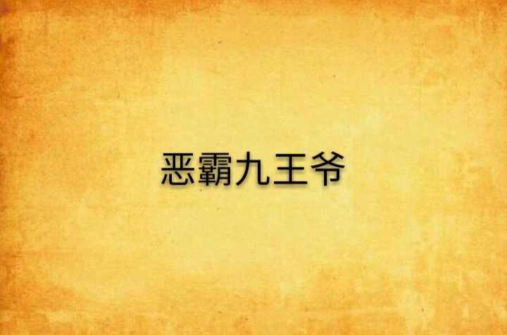 惡霸九王爺