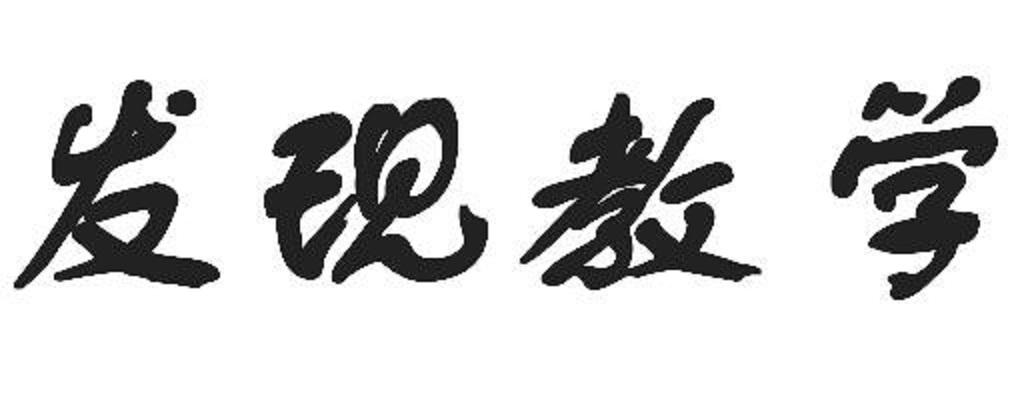 發(fā)現(xiàn)教學(xué)