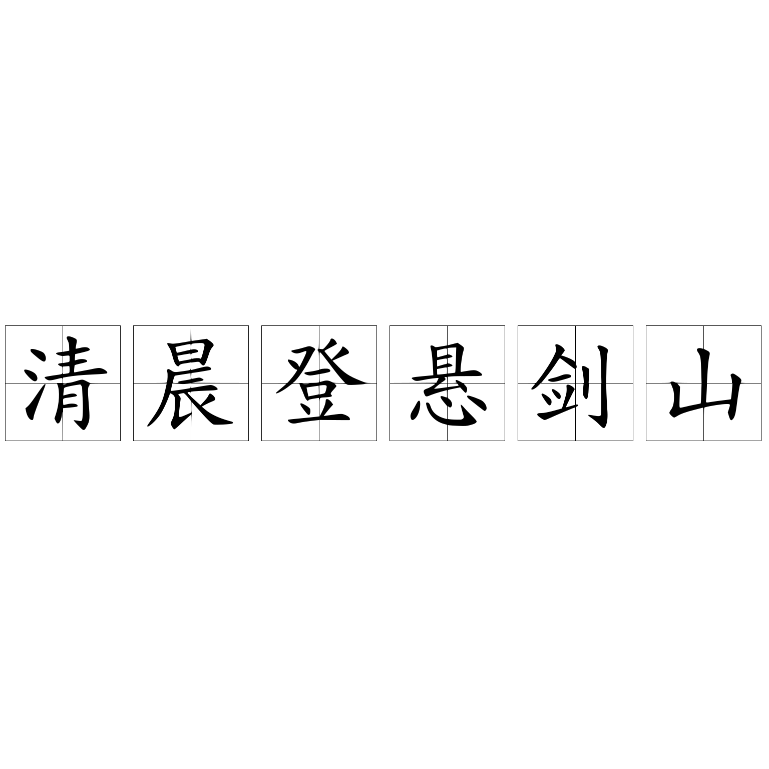 清晨登懸劍山