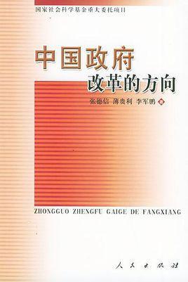 中国政府改革的方向