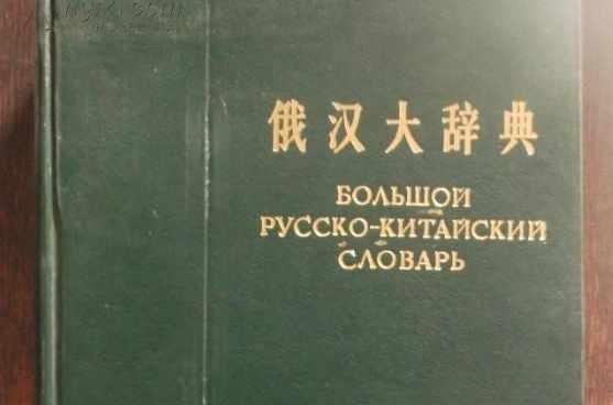 俄漢大辭典