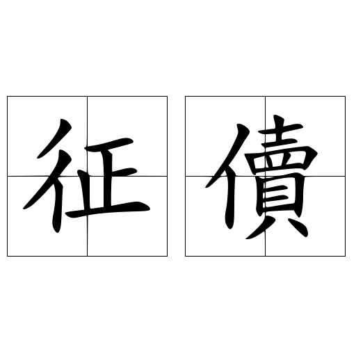 征儥
