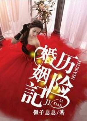 婚姻历险记