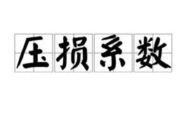 壓損系數(shù)