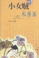 小女贼私房画