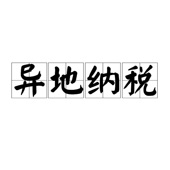 異地納稅
