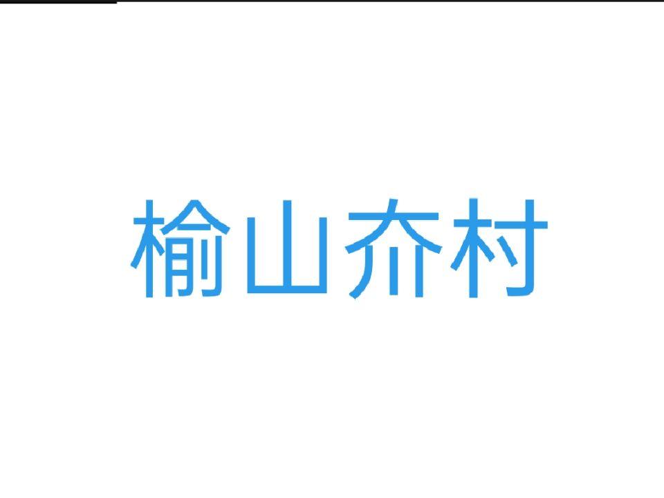 榆山夼村