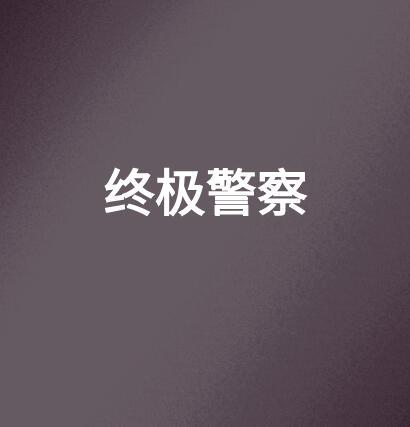 終極警察