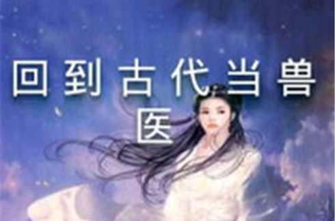 回到古代当兽医