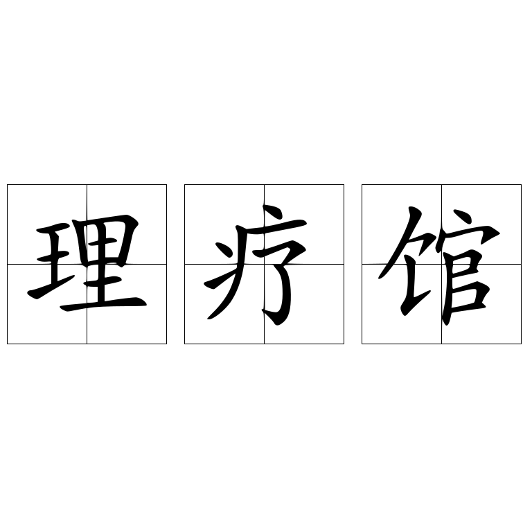 理疗馆