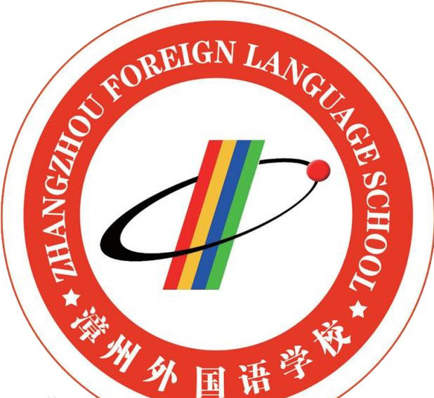 漳州双语实验学校