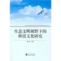 生態(tài)文明視野下的科技文化研究