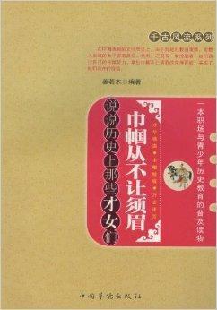 巾幗從不讓須眉：說說歷史上那些才女們