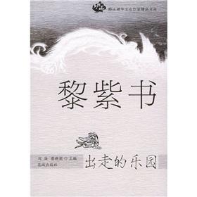 出走的乐园