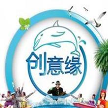 創(chuàng)意緣文化傳播有限公司