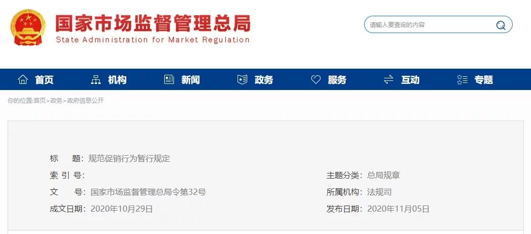 規(guī)范促銷行為暫行規(guī)定