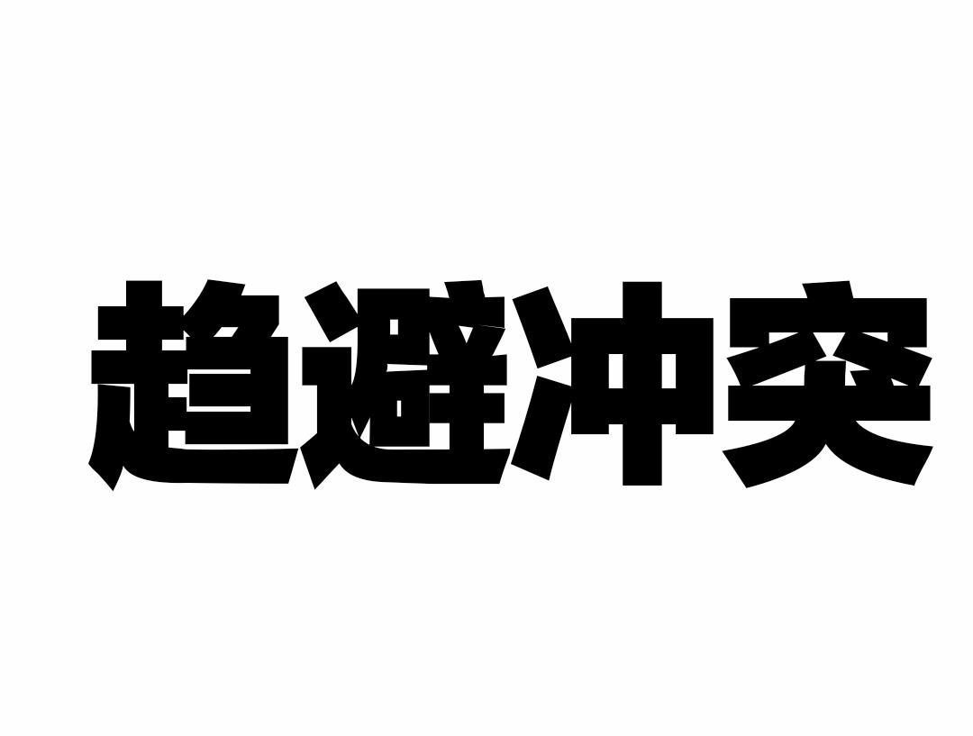 趋避冲突