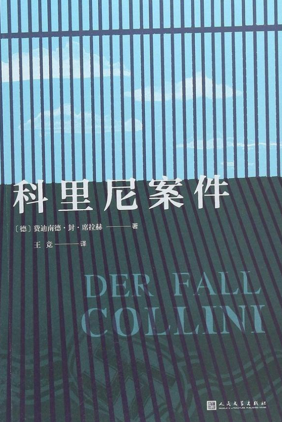 科里尼案件