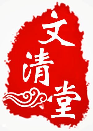 文清堂