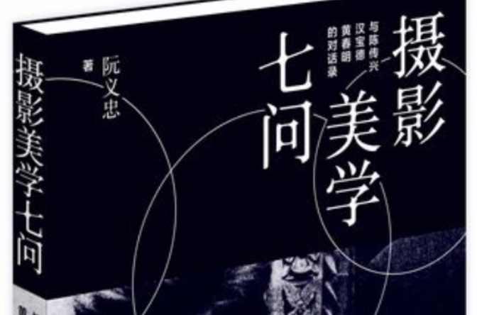 攝影美學(xué)七問(wèn)