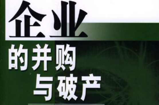 企業(yè)的并購與破產(chǎn)