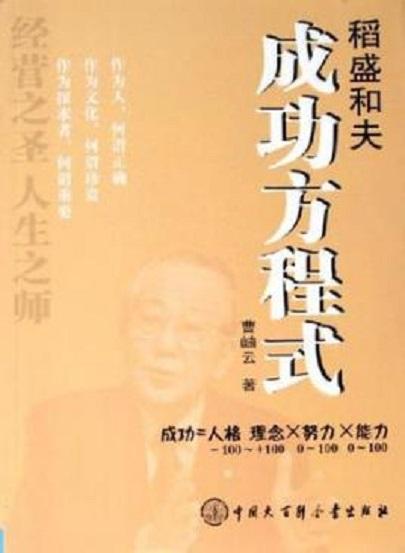 稻盛和夫成功方程式