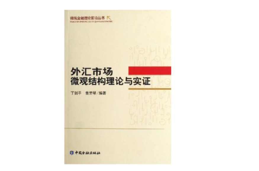 外汇市场微观结构理论与实证