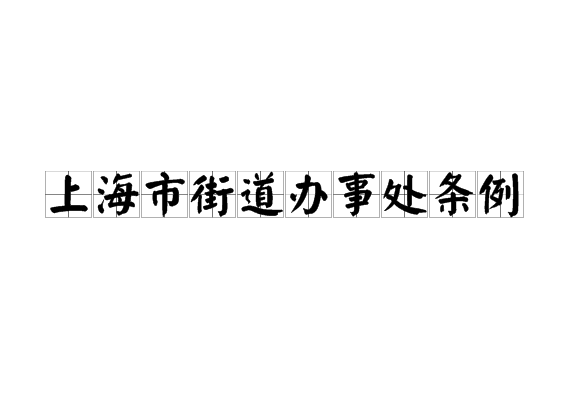上海市街道办事处条例