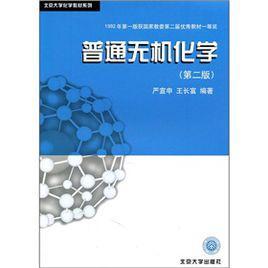 普通无机化学