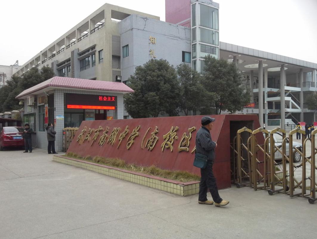 武汉市南湖学校