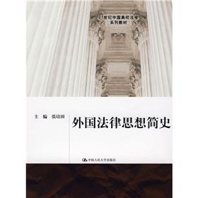 外國(guó)法律思想簡(jiǎn)史