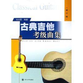 古典吉他考级曲集