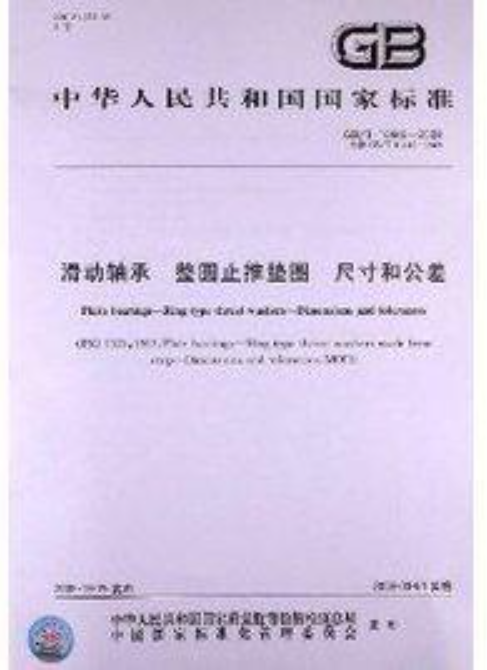 滑動軸承整圓止推墊圈尺寸和公差