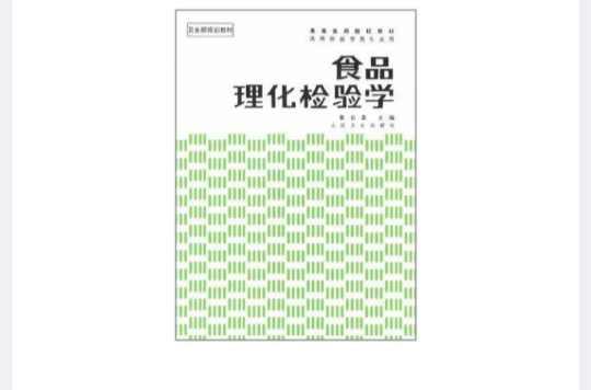 食品理化檢驗(yàn)學(xué)