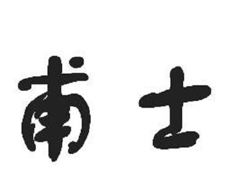 甫士